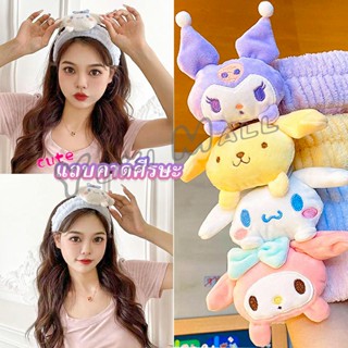 Yuki SANRIO ที่คาดผมตุ๊กตา คาดแต่งหน้า คาดเก็บผมเวลาล้างหน้า พร้อมส่ง Hair Band