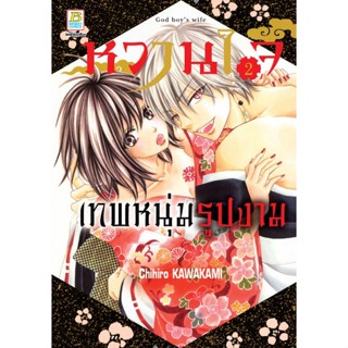 หวานใจเทพหนุ่มรูปงาม  เล่ม 1-2 มือ 1 พร้อมส่ง