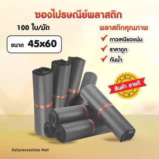 ซองไปรษณีย์ (สีเทา45x60)พลาสติก ถุงไปรษณีย์ ถุงไปรษณีย์พลาสติก ถงพัสดุ ถุงพัสดุแถบกาว ซองพลาสติกกันน้ำ สินค้าดี