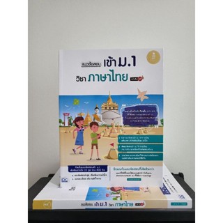 หนังสือสอบเข้า ม.1 วิชาภาษาไทย