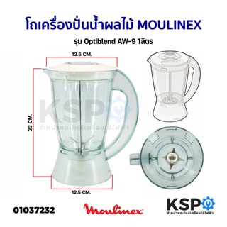 ชุด โถเครื่องปั่นน้ำผลไม้ ใบมีด MOULINEX มูลิเน็กซ์ รุ่น Optiblend AW-9 1ลิตร อะไหล่เครื่องปั่น