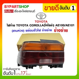 ไฟท้าย TOYOTA COROLLA(โคโรล่า) AE100/AE101(สามห่วง) พร้อมขั้วไฟ