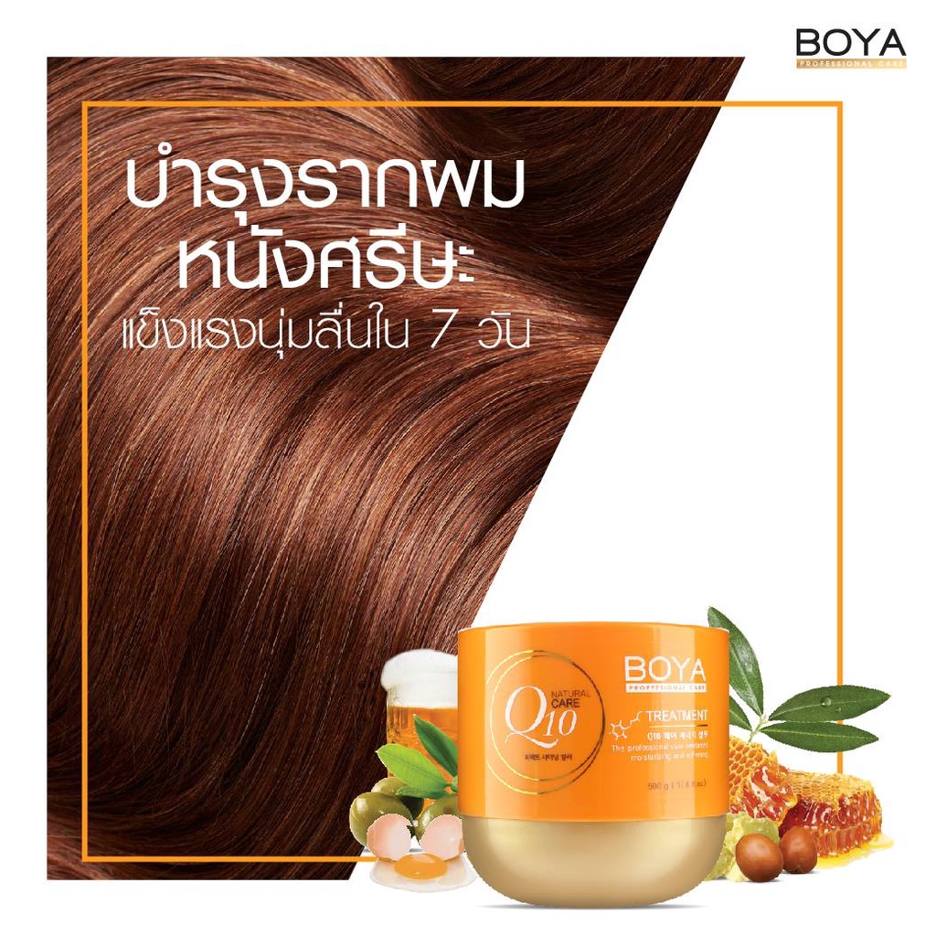Boya คิวเท็น ทรีทเม้นท์  ทรีทเม้นท์ผมสูตร Q10 เข้มข้น ฟื้นฟูโครงสร้างผม ซ่อมแซมผมเสียเร่งด่ว