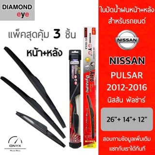 แพ็คสุดคุ้ม Diamond Eye ใบปัดน้ำฝนหน้า+หลัง สำหรับรถยนต์ นิสสัน พัลซ่าร์ 2012-2016 Wiper Blades for Nissan Pulsar