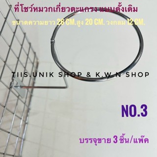 ที่โชว์หมวกเกี่ยวตะแกรง ที่แขวนหมวกแก๊บ NO.3 ขนาดวงกลม 12 cm.ความสูงวัดจากพื้น 20 cm.บรรจุขาย 3 ชิ้น/แพ๊ค