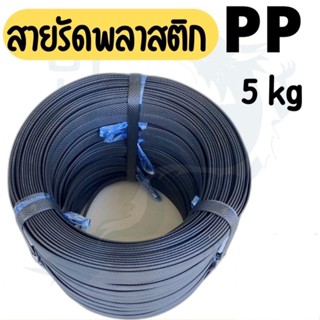 PP  สายรัดไฮเดน แพ๊คของ แพ็คกล่อง รัดเครื่อง สายรัดกล่อง สีดำ 1 มัดใหญ่ (น้ำหนัก 5 กก.) สีดำ ประหยัดต้นทุน