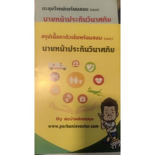 หนังสือพ่อบ้านนักลงทุนติวสอบนายหน้าประกันชีวิตและวินาศภัย