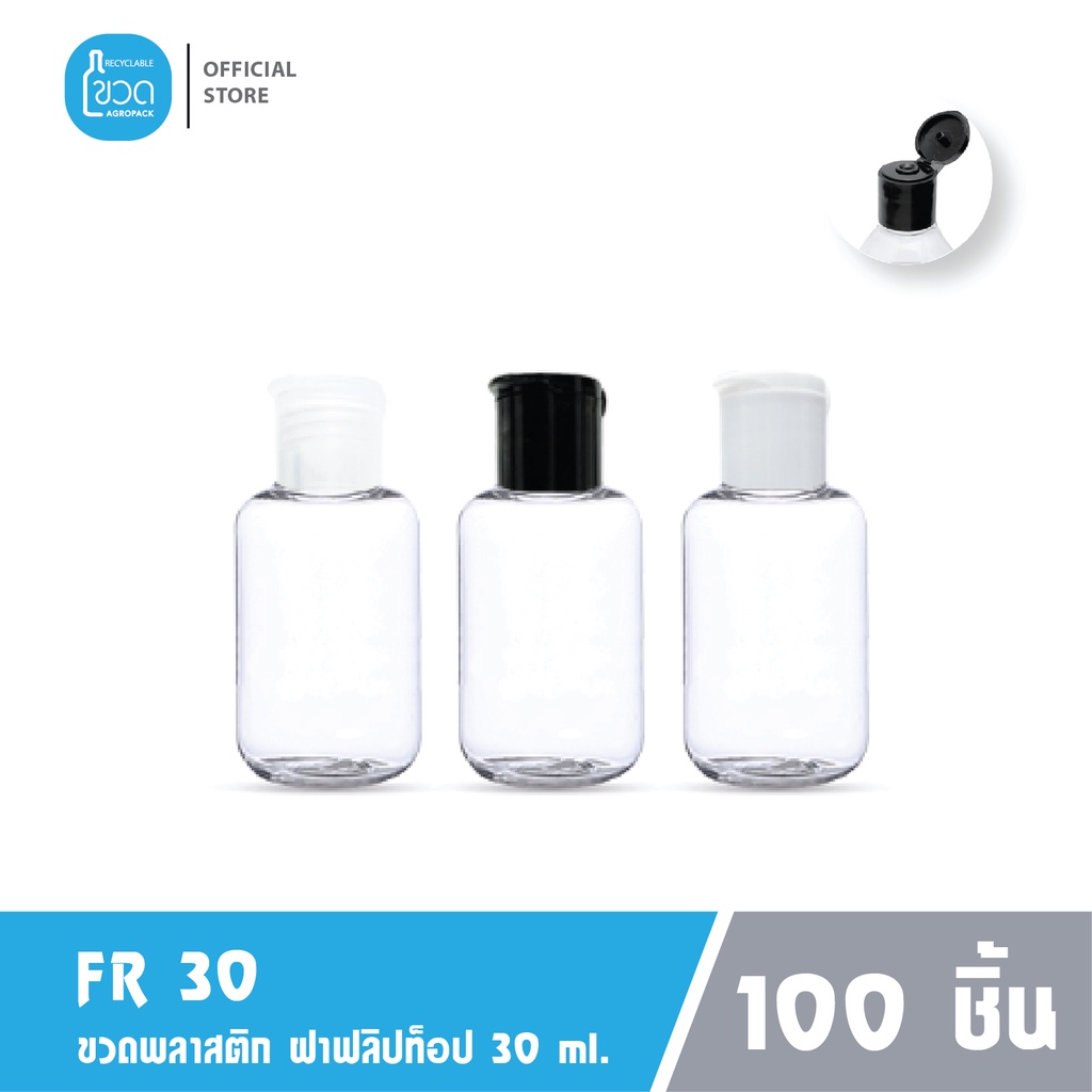 100 ใบ - ขวดพลาสติกใส CLD 30 ml สำหรับใส่เจลแอลกอฮอล์ โรงแรม ใส่แชมพู ขนาดพกพา ฝาฟลิปทอป เกรดญี่ปุ่น