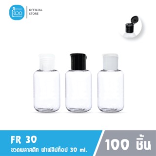 100 ใบ - ขวดพลาสติกใส FR 30 ml สำหรับ โรงแรม ใส่แชมพู ขนาดพกพา ฝาฟลิปทอป เกรดญี่ปุ่น