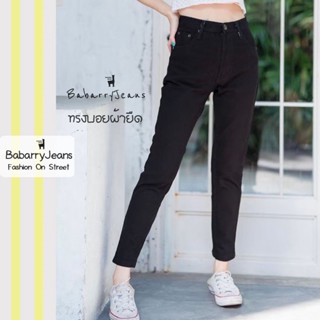 Babarryjeans กางเกงขายาวผญ ยีนส์ทรงบอยเฟรน ผ้ายีนส์ยืด เอวสูง ยีนส์เรียบ รุ่นคลาสสิค (Original) สีดำซุปเปอร์แบล็ค