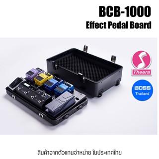 BOSS BCB-1000 Pedal Board กล่องเอฟเฟกค์ BOSS รับประกันจากศูนย์ตัวแทนประเทศไทย