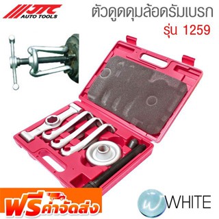 ตัวดูดดุมล้อดรัมเบรก รุ่น JTC-1259 ยี่ห้อ JTC Auto Tools จัดส่งฟรี!!!