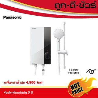 🆕Panasonic เครื่องทำน้ำอุ่น DH-4US1TW กำลังไฟ 4,800 วัตต์ (มีบริการติดตั้ง) แทนรุ่น DH-4NS1TW