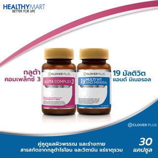 Clover Plus Gluta Complex3 กลูต้า คอมเพล็กซ์ 3 + Clover Plus 19 มัลติวิต แอนด์ มิเนอรัล วิตามินรวมและแร่ธาตุกว่า19 ชนิด