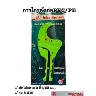 *กรรไกรตัดท่อ PVC ตัดท่อ พีวีซี ตัดท่อ พีอี ขนาด 2 นิ้ว /ท่อPE ขนาด 63 มิล รหัส 108764