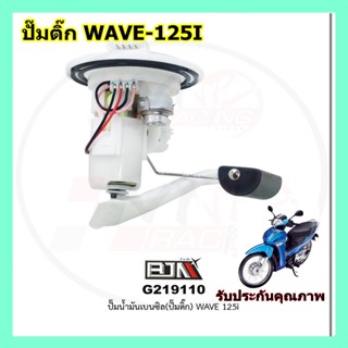 BJN G219110 ปั๊มน้ำมันเบนซิล(ปั๊มติก) WAVE-125i