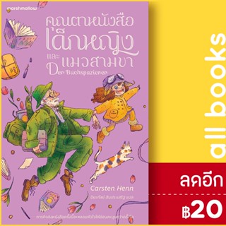 คุณตาหนังสือ เด็กหญิง และแมวสามขา | Marshmallow Carsten Henn (คาร์สเทน เฮ็นน์)