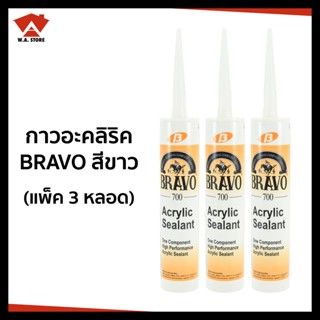 กาวแด๊ปBRAVOอะคริลิคแด็ปขาว Acrylic Sealant 430 กรัม สีขาว (แพ็ค 2 หลอด)