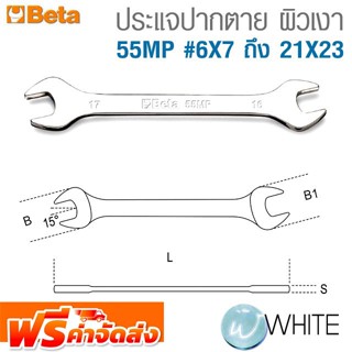 ประแจปากตาย ผิวเงา 55MP #6X7 ถึง 21X23 ยี่ห้อ BETA จัดส่งฟรี!!!