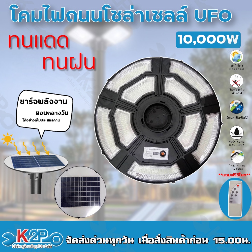 ONESTAR โคมถนนโซล่าเซลล์ ทรงUFO 10,000W โคมไฟUFO โซล่าเซลล์ STREET LIGHT SOLAR CELL UFO