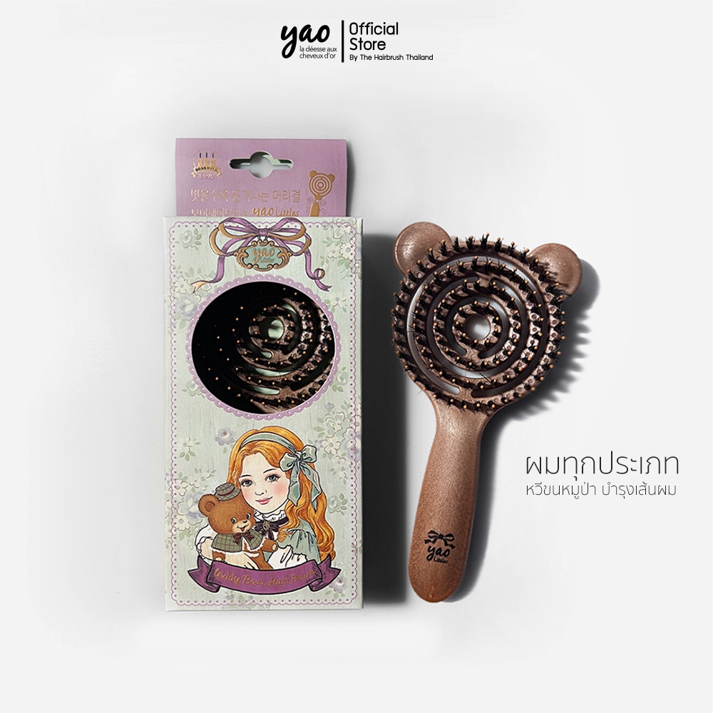 YAO Moving Little Teddy Boar Brush หวีขนหมูป่าแท้ สำหรับบำรุงเส้นผมให้เงางามเป็นธรรมชาติ ขนาดเล็กสำหรับพกพามีด้าม