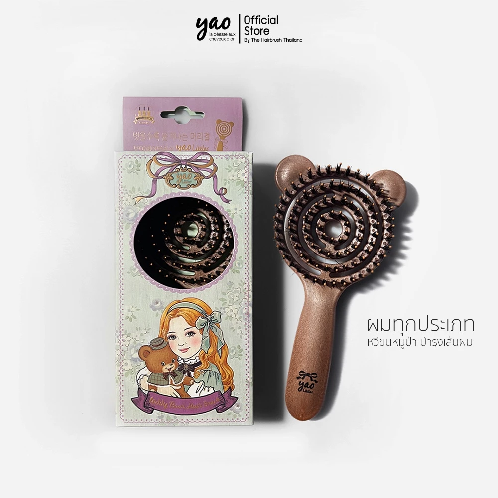 YAO Moving Little Teddy Boar Brush หวีขนหมูป่าแท้ สำหรับบำรุงเส้นผมให้เงางามเป็นธรรมชาติ ขนาดเล็กสำหรับพกพามีด้าม