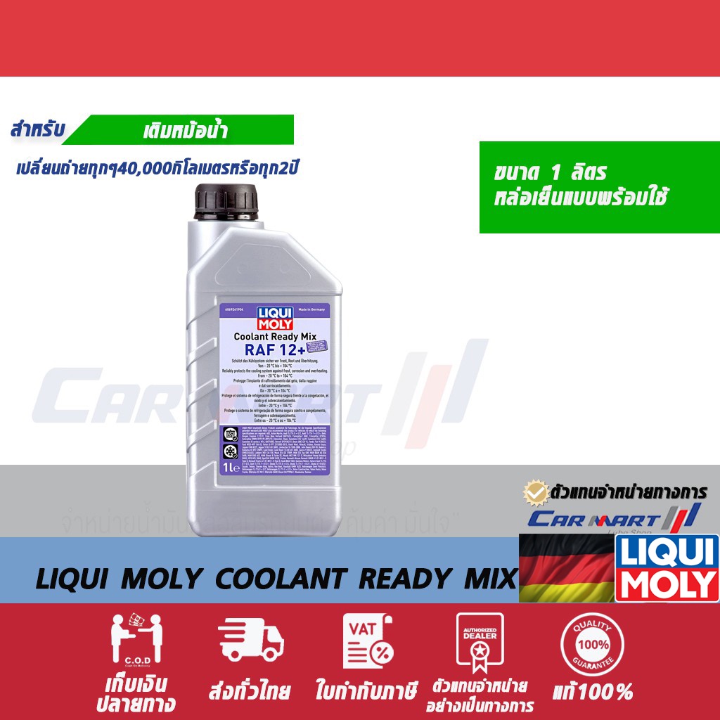 แท้ ​| ถูกสุดๆ | ส่งไว LIQUI MOLY คูลแลนท์ เรดี้ มิกซ์ อาร์เอเอฟ 12 พลัส (ชมพูใส) น้ำยาหล่อเย็น ตัวแทนจำหน่ายทางการ**