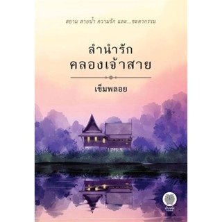 NiyomNiyai (นิยมนิยาย) หนังสือ ลำนำรักคลองเจ้าสาย