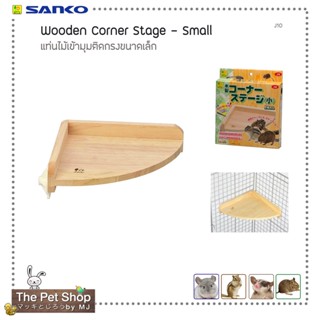 แท่นไม้เข้ามุมติดกรงขนาดเล็ก Wooden Corner Stage - S (SANKO-J10)