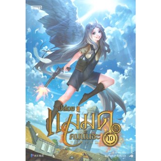 NiyomNiyai (นิยมนิยาย) หนังสือ ปล่อยแม่มดคนนั้นซะ เล่ม 10