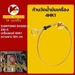 ก้านวัดน้ำมันเครื่อง 4HK1 ซูมิโตโม่ SUMITOMO SH200-5/210-5 อะไหล่-ชุดซ่อม แมคโค รถขุด รถตัก