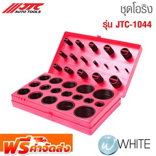 ชุดโอริง รุ่น JTC-1044 ยี่ห้อ JTC Auto Tools จัดส่งฟรี!!!