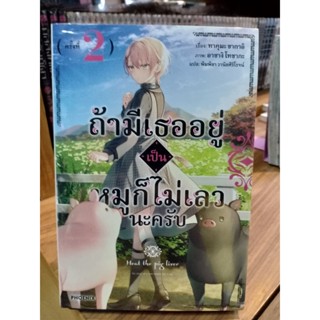 ถ้ามีเธออยู่เป็นหมูก็ไม่เลวนะครับ (นิยาย) เล่ม1-2 มือ1พร้อมส่ง