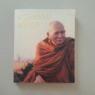 หนังสือ บวรธรรมบพิตร (เล่มใหญ่) พระประวัติสมเด็จพระญาณสังวร สมเด็จพระสังฆราช สกลมหาสังฆปรินายก