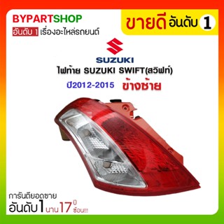 ไฟท้าย SUZUKI SWIFT(สวิฟท์) ปี2012-2015