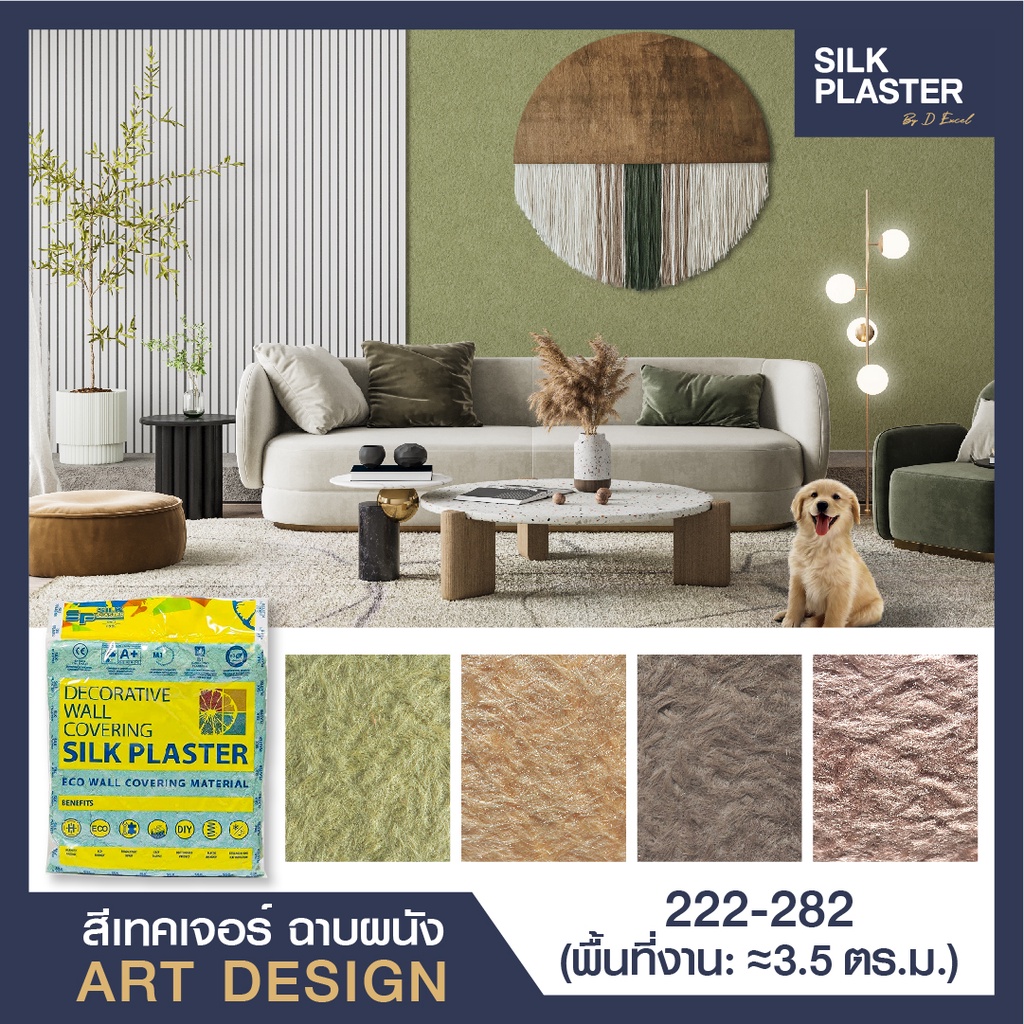 SILK PLASTER สี Texture ฉาบตกแต่งผนัง รุ่น Art Design วัสดุฉาบตกแต่งผนัง วัสดุตกแต่งผนัง ตกแต่งผนัง ฉาบผนัง สีฉาบผนัง