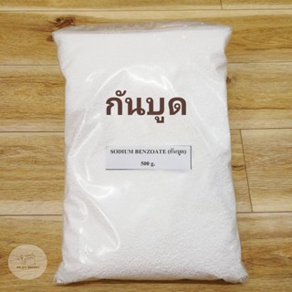 สารกันบูด (Sodium Benzoate) กันบูดอาหาร ชนิดเม็ดเล็ก ขนาด 500 ก.