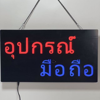 ป้ายไฟLED อุปกรณ์มือถือ ตกแต่งร้าน เพิ่มความโดดเดน กันน้ำละอองฝนได้