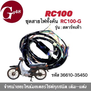 ชุดสายไฟ สายไฟรอบคันรถ rc100 rc100g อาซี100 ทุกรุ่น สำหรับสตาร์ทเท้า เท่านั้น รหัส36610-35450 สินค้ามีคุณภาพ สายไฟใหญ่