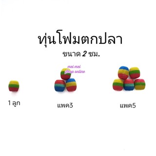 ทุ่นโฟม (2 ซม.) ทุ่น ทุ่นตกปลา ทุ่นตกปลาหน้าดิน ทุ่นลอย ทุ่นลอยตกปลา ทุ่นโฟมตกปลา