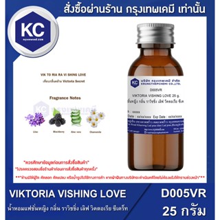 D005VR-25G VIKTORIA VISHING LOVE : น้ำหอมแฟชั่นหญิง กลิ่น ราวิชชิ่ง เลิฟ วิคตอเรีย ซีเคร็ท 25 กรัม