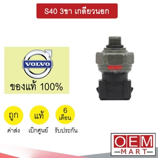 สวิทเพรสเชอร์ แท้ วอลโว่ S40 3ขา เกลียวนอก สวิทแรงดัน แอร์รถยนต์ VOLVO S40 305