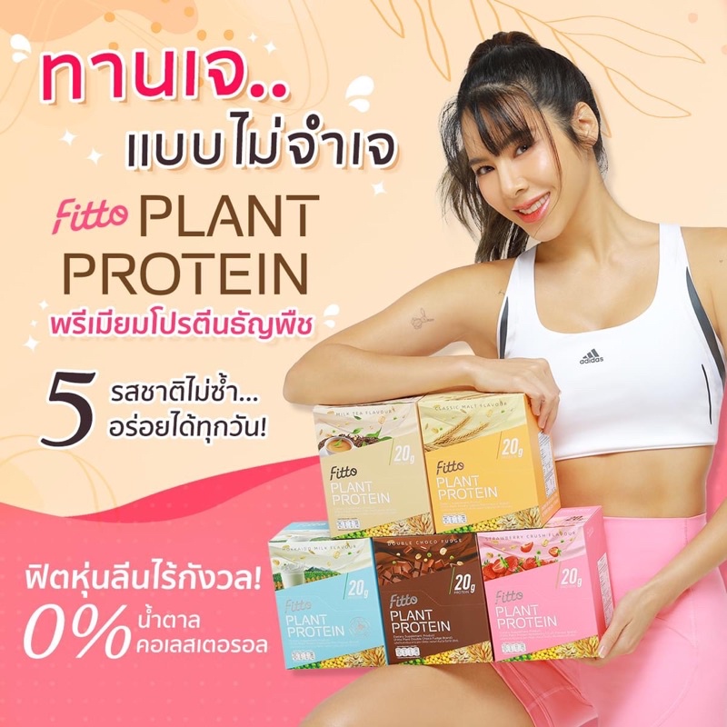 แบ่งขายเป็นซอง Fitto plant protein โปรตีนธัญพืช เบเบ้