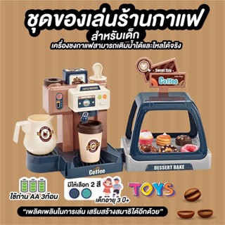 ชุดของเล่นร้านกาแฟ+ขนม เซ็ตของเล่น สำหรับเด็ก เติมน้ำได้จริง