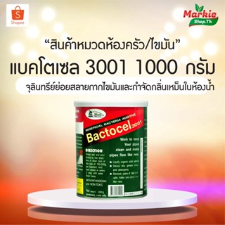 BACTOCEL 3001  แบคโตเซล 3001 ขนาด 1000 กรัม กำจัดไขมัน ดับกลิ่นเหม็นไขมัน บ่อดักไขมัน