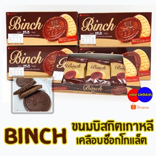 ขนมเกาหลี LOTTE BINCH 102g บิสกิตเคลือบช็อกโกแลต บิสกิตเกาหลี 빈츠 Chocolate Biscuit