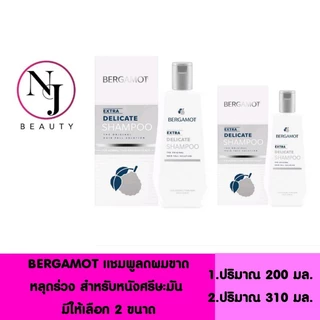 BERGAMOT เบอกาม็อท เอ็กซ์ตร้า เดลิเคท แชมพู **กล่องสีเทา ( ลดผมขาดหลุดร่วง สำหรับหนังศรีษะมัน )