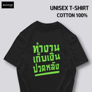 เสื้อยืด ทำงาน เก็บเงิน ปวดหลัง ผ้า COTTON แท้ 100%