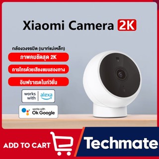 New Xiaomi Mi Camera 2K Magnetic Mount กล้องวงจรปิด กล้องอัจฉริยะ ภาพคมชัด2K หมุนได้