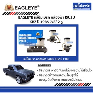 EAGLEYE แม่ปั๊มเบรก กล่องฟ้า ISUZU KBZ 85 7/8" 2 รู จำนวน 1 ลูก